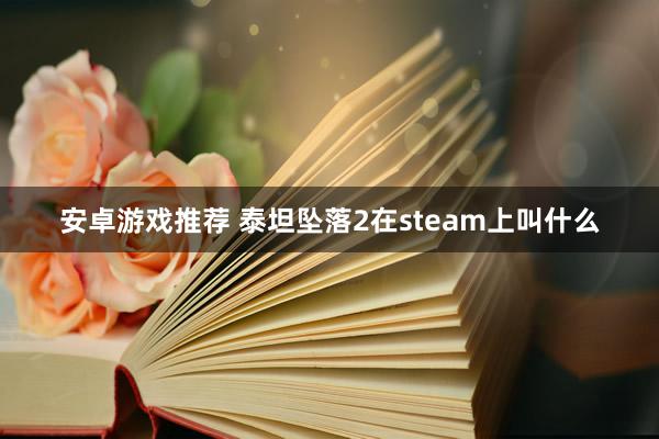 安卓游戏推荐 泰坦坠落2在steam上叫什么