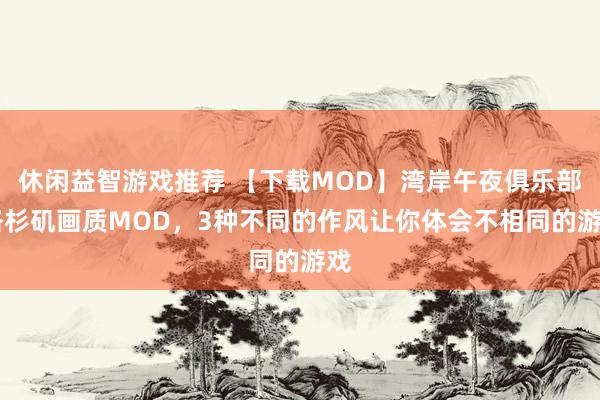 休闲益智游戏推荐 【下载MOD】湾岸午夜俱乐部 洛杉矶画质MOD，3种不同的作风让你体会不相同的游戏